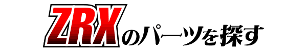KAWASAKI ZRXカスタムパーツ