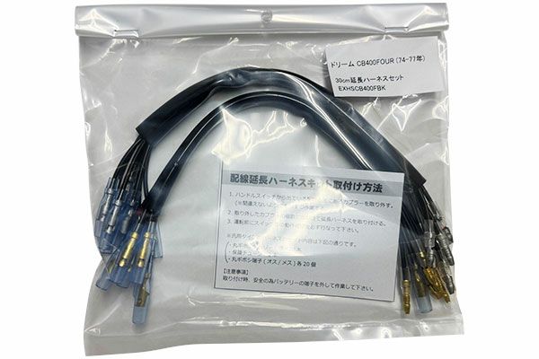 旧CB400F用延長ハーネス
