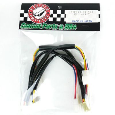 延長ハーネスキット | ゼットファーザーブラザーズ 延長ハーネスキット | ゼットファーザーブラザーズ