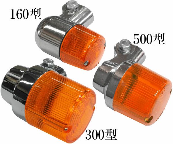 CGC製ヨーロピアンウインカー300型メッキ【丸】 Wコード