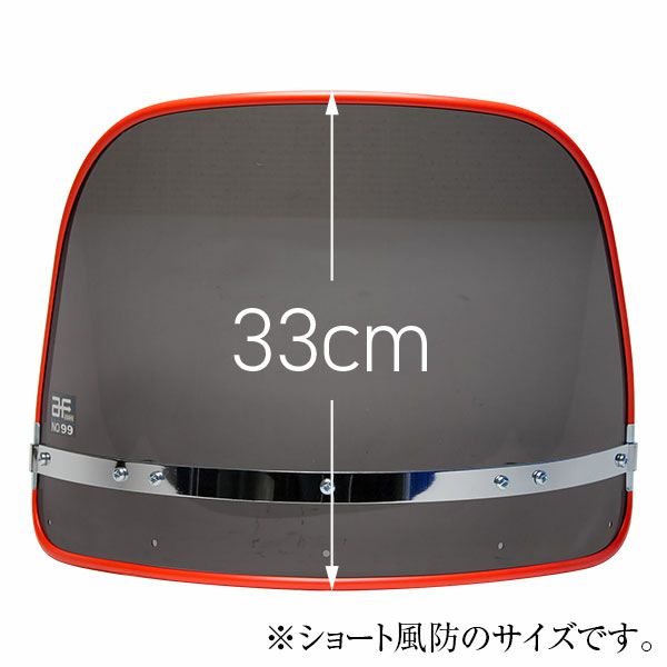 スモークフーボー(風防)フチ赤スクリーン(単品)