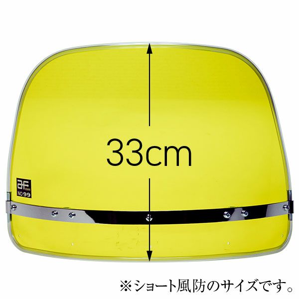 イエローフーボー(風防)スクリーン(単品)