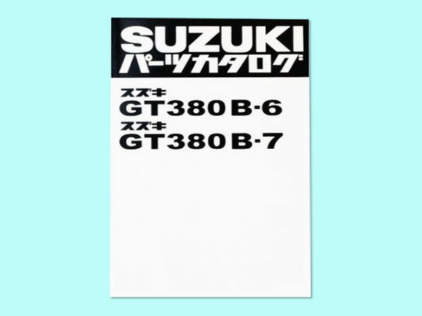GT380（B6～B7）パーツリスト