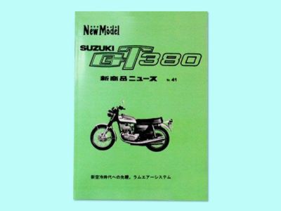 GT380サービスマニュアル | 旧車バイクカスタムパーツのゼット