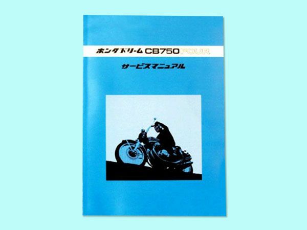 CB750Kシリーズサービスマニュアル | 旧車バイクカスタムパーツのゼットファーザーブラザーズ