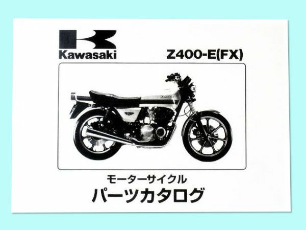 当店限定販売】 ☆Z400FX [E1～E3] パーツリスト 新品 カタログ | www