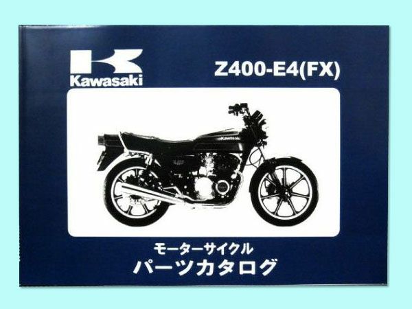 Z400FX（E4）パーツリスト | 旧車バイクカスタムパーツのゼットファーザーブラザーズ