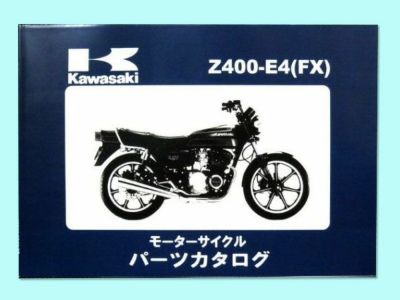 サービスマニュアル/パーツリスト | 旧車バイクカスタムパーツのゼットファーザーブラザーズ