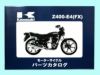 Z400FX（E4）パーツリスト