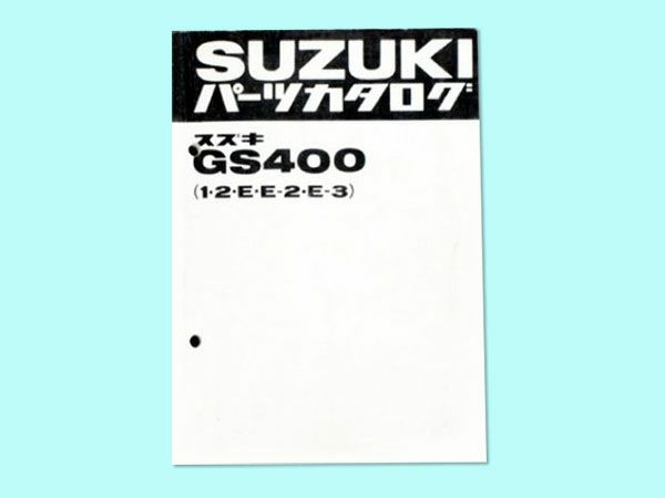 GS400（1型/2型/E/E2/E3）パーツリスト