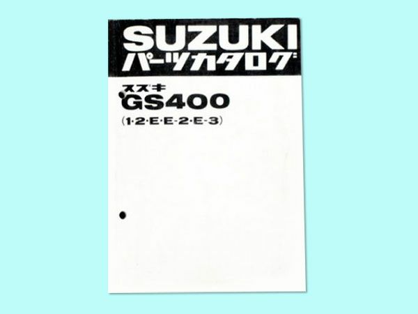 GS400（1型/2型/E/E2/E3）パーツリスト | 旧車バイクカスタムパーツの 