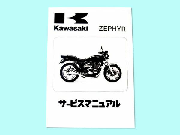 ゼファー400 サービスマニュアル | 旧車バイクカスタムパーツのゼット 