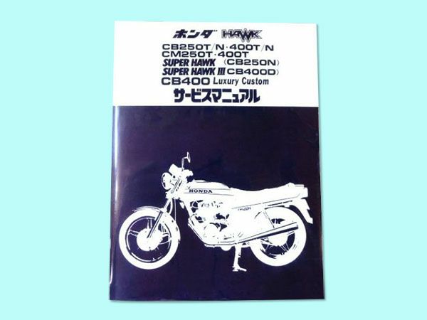 ホンダ フォーク cb250t サービスマニュアル ホンダ ホーク CB250T 