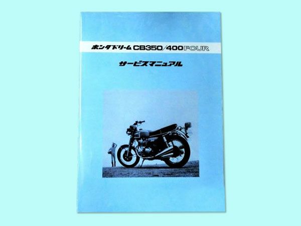 旧CB400Fサービスマニュアル