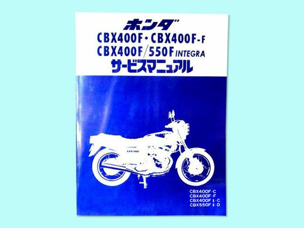 CBX400Fサービスマニュアル | 旧車バイクカスタムパーツのゼット 