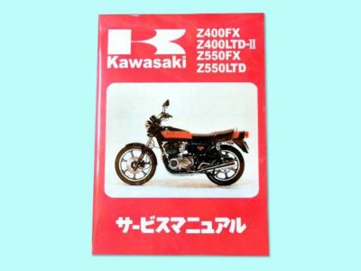 Z400FXサービスマニュアル | 旧車バイクカスタムパーツのゼット