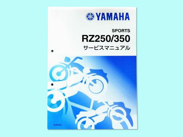 RZ250/350サービスマニュアル | 旧車バイクカスタムパーツのゼットファーザーブラザーズ