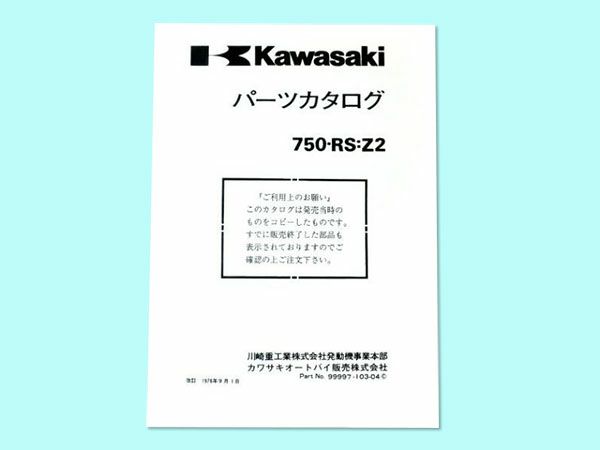 Z2パーツリスト【補足版】 | 旧車バイクカスタムパーツのゼットファーザーブラザーズ