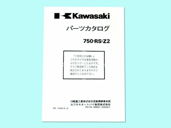 Z2パーツリスト【補足版】 | 旧車バイクカスタムパーツのゼット 