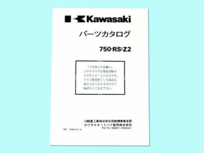 サービスマニュアル/パーツリスト | 旧車バイクカスタムパーツのゼットファーザーブラザーズ