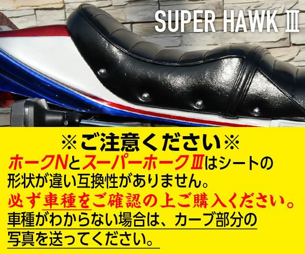 CB250/400スーパーホークⅢタックロールシート