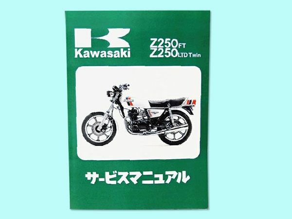 Z250FT/LTD Twinサービスマニュアル | 旧車バイクカスタムパーツの