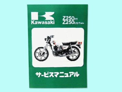 Z250FT/LTD Twinサービスマニュアル | 旧車バイクカスタムパーツのゼットファーザーブラザーズ