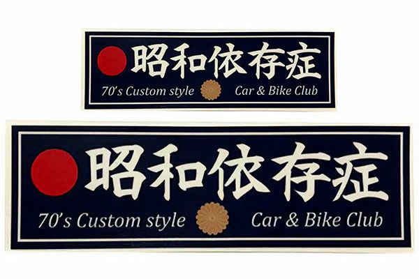 昭和依存症ステッカー(大)