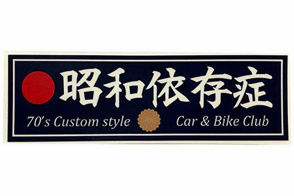 昭和依存症ステッカー 大 旧車バイクカスタムパーツのゼットファーザーブラザーズ