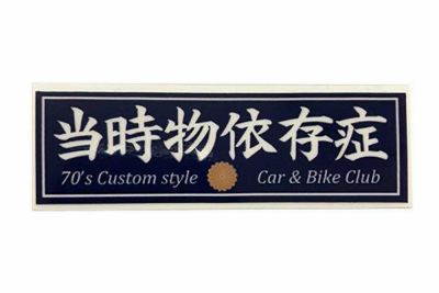 ステッカー | 旧車バイクカスタムパーツのゼットファーザー
