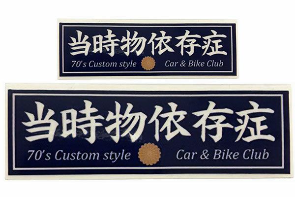 当時物依存症ステッカー(大)