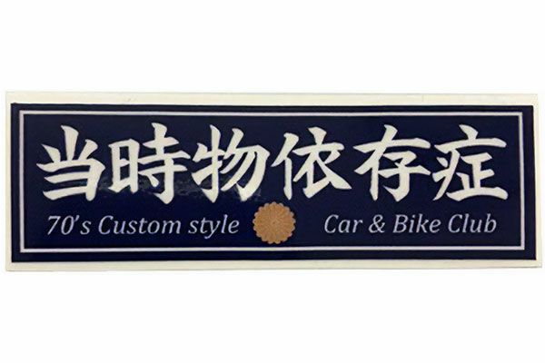 当時物依存症ステッカー 大 旧車バイクカスタムパーツのゼットファーザーブラザーズ