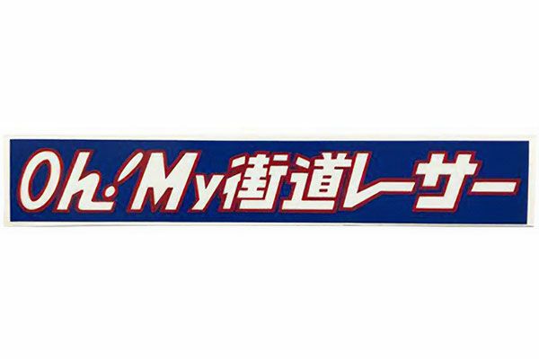 Oh！My街道レーサーステッカー(タイプ1)