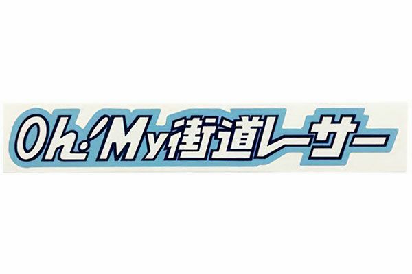 Oh！My街道レーサーステッカー(タイプ2) | 旧車バイクカスタムパーツの