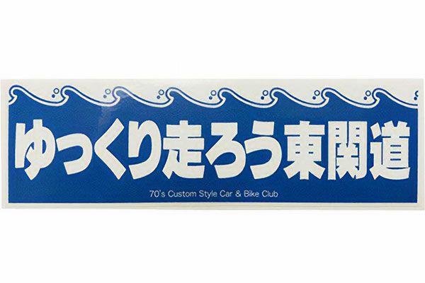 ゆっくり走ろう東関道ステッカー