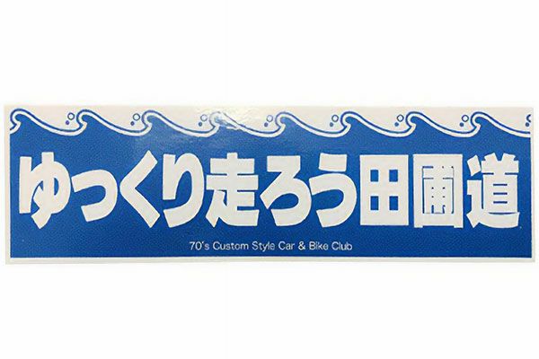 ゆっくり走ろう田圃道ステッカー