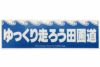 ゆっくり走ろう田圃道ステッカー