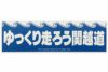 ゆっくり走ろう関越道ステッカー