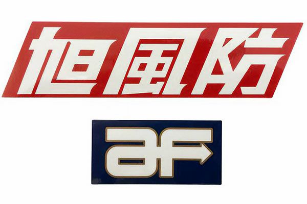 旭風防ステッカー