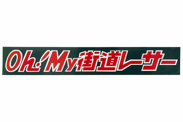 Oh！My街道レーサーステッカー(タイプ3)大